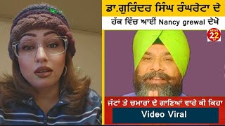 Nancy Grewal Support To Dr Gurinder Singh Rangreta Nancy Grewal ਆਈ Dr Gurinder Singh ਦ ਹਕ ਚ