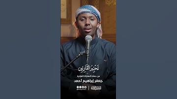 تحبير القارئين | تلاوة من سورة آل عمران | القارئ : جعفر إبراهيم أحمد