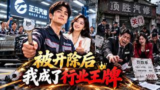🔥【全集】我喝口水、關個電就被罰1000元，還遭老闆無情開除！誰知全城只有我能修千萬豪車，轉投新店後生意爆火，前東家修壞豪車慘賠100萬，最後直接倒閉！
