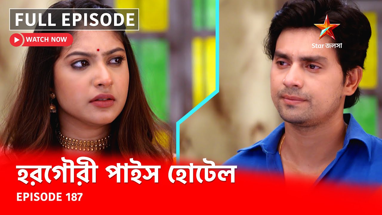 Full Episode | হরগৌরী পাইস হোটেল | Episode 187