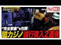 【警察24時イッキ見】ススキノ・和歌山闇カジノ摘発!監視カメラ9台の要塞ビルに強行突入!6600万円荒稼ぎのネット闇カジノには61歳ベテラン刑事と29歳新人刑事が挑む!衝撃の摘発記録2本立て