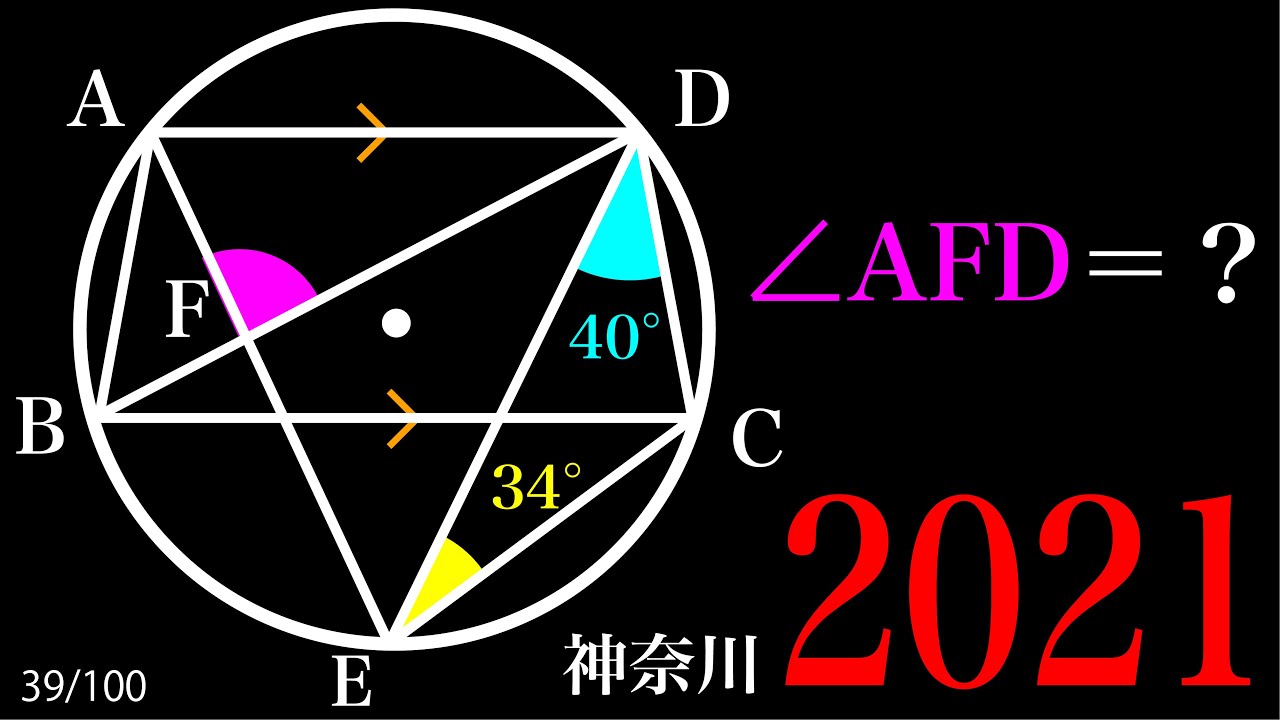 2021 神奈川県 円周角 A - YouTube