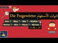 ادوات الأستفهام في اللغة الألمانية - 50 مثال مع اللفظ - تعلم اللغة الالمانية die fragewörter