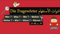 ادوات الأستفهام في اللغة الألمانية - 50 مثال مع اللفظ - تعلم اللغة الالمانية die fragewörter