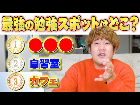 【至極の場所】勉強で最も集中できる場所はどこ?勉強場所No.1決定戦!!