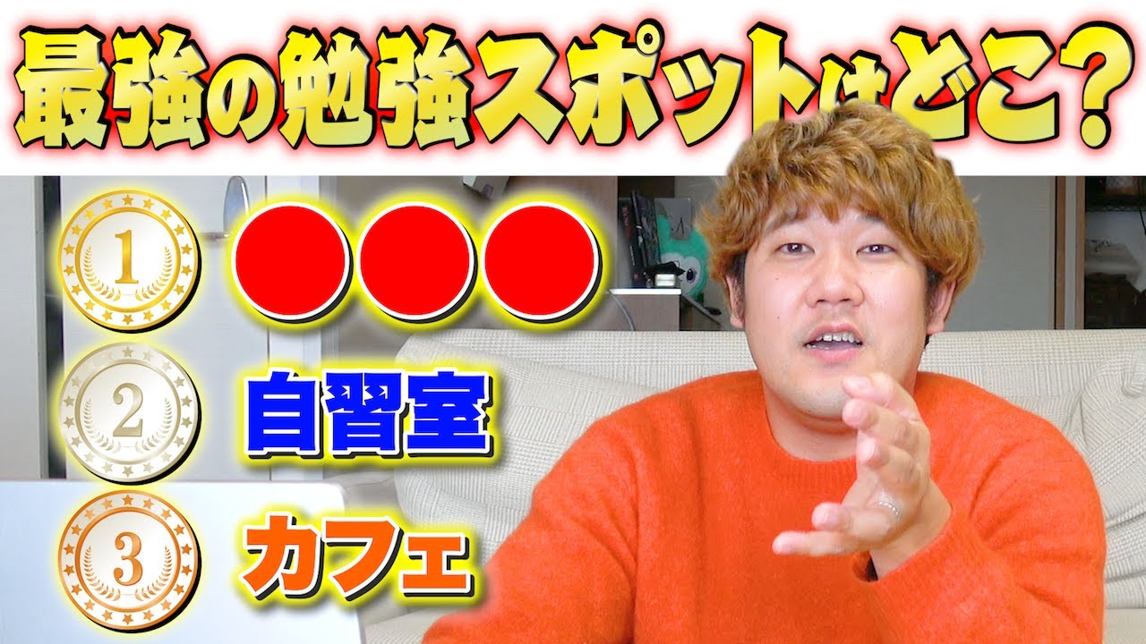 【至極の場所】勉強で最も集中できる場所はどこ？勉強場所No.1決定戦！！