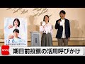 藤木直人さんと谷まりあさんが衆議院選挙の期日前投票呼びかけ