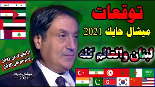 توقعات ميشال حايك 2021 عن لبنان والعالم كله - الحلقة الكاملة