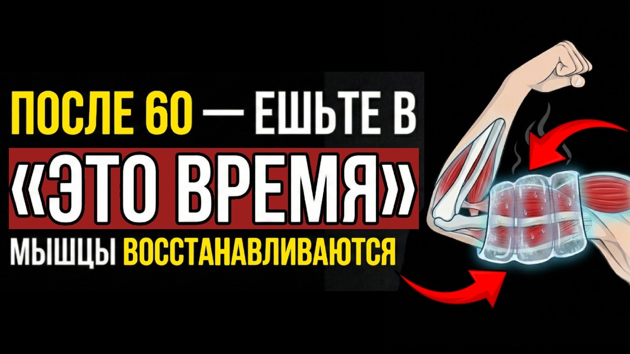 Когда ЛУЧШЕ есть после 60 для восстановления мышц? Советы геронтолога 2026 | питание пожилых