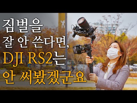 DJI RS2 | 당신의 영상이 흔들리나요?