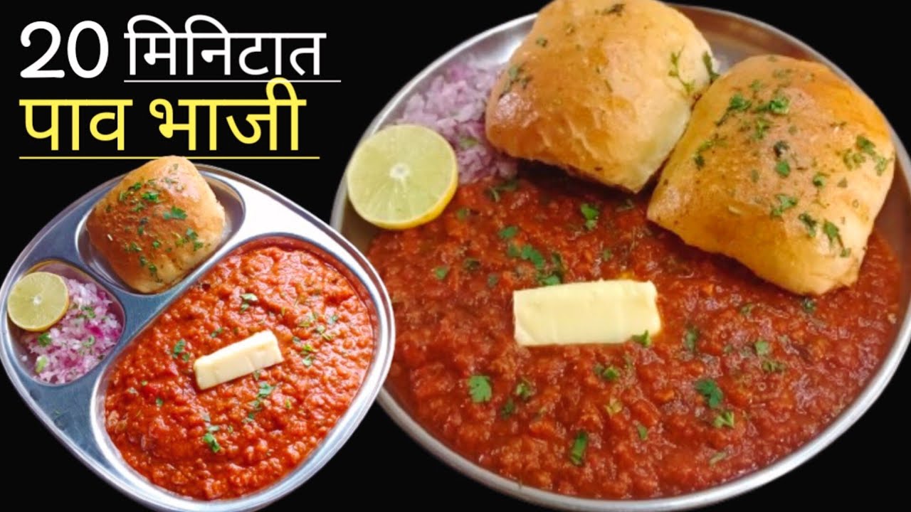 जगातील सर्वात सोप्पी पावभाजी फक्तं 20 मिनिटात | Pav bhaji recipe | Pav bhaji recipe in marathi.
