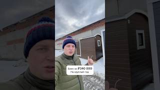 Баня за 405.000 руб - с 01.01.2025г.  5*2м. 8-995-935-25-00 Доставим по РФ из Екб в Ваш город