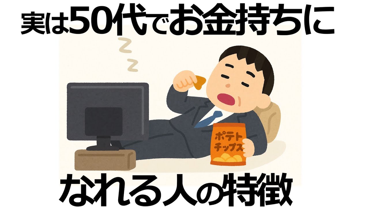 【雑学】知らなかった！本当はお金持ちの特徴11選！50歳過ぎても実践できることとは？