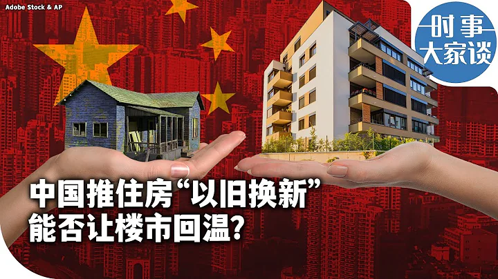 時事大家談：中國推住房「以舊換新」 能讓樓市回溫？ - 天天要聞