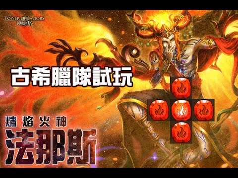 神魔之塔「熽焰火神 ‧ 法那斯」火古希臘隊試玩 👻