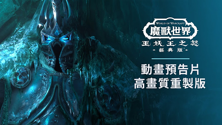 《巫妖王之怒》动画预告片高画质重制版 | 《巫妖王之怒》经典版 | 《魔兽世界》 - 天天要闻