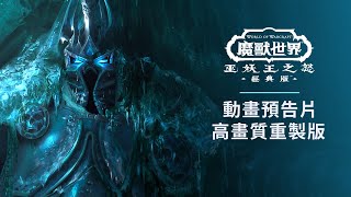 《巫妖王之怒》動畫預告片高畫質重製版 | 《巫妖王之怒》經典版 | 《魔獸世界》