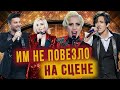 Казусы на сцене // Димаш, Гагарина, Лазарев, Леди Гага, Билан, Katy Perry и другие.