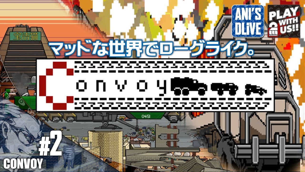 2 ローグ 兄者のローグライクゲームウォッチ Convoy Youtube