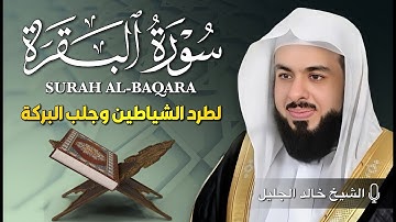 الشيخ خالد جليل سورة البقرة النسخة الأصلية Surat al‑Baqarah Official Audio
