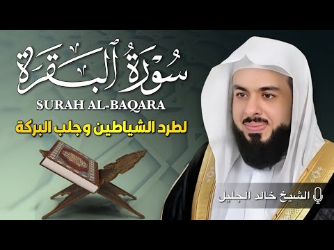 الشيخ خالد جليل سورة البقرة النسخة الأصلية Surat Al Baqarah Official Audio 