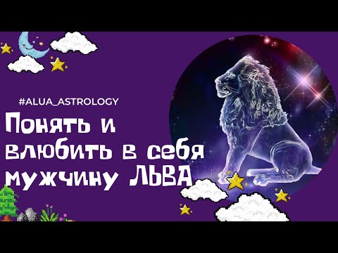 Как влюбить в себя мужчину Льва? ♌️