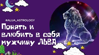 Как влюбить в себя мужчину Льва? ♌️