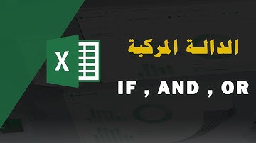 شرح دالة if المركبة مع ال   AND ,  OR  #تعلم_اكسل