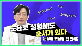 [닥터플래너 tv] 눈성형 코성형에도 순서가 있다?!