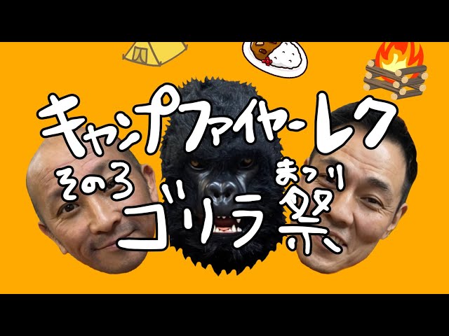 ゴリラ祭りNEW!