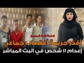 أبشع جريمة هز ت مصر إعدام 11 شخص في قضية واحدة صدمت المجتمع قصة حقيقية