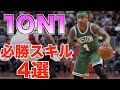 【バスケスキル】NBAから学ぶ1ON1スキル！