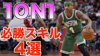 【バスケスキル】NBAから学ぶ1ON1スキル！