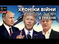 9 травня. Промова Путіна, боягуз Шольц, Угорщина за рф, заборона українських прапорів у Берліні