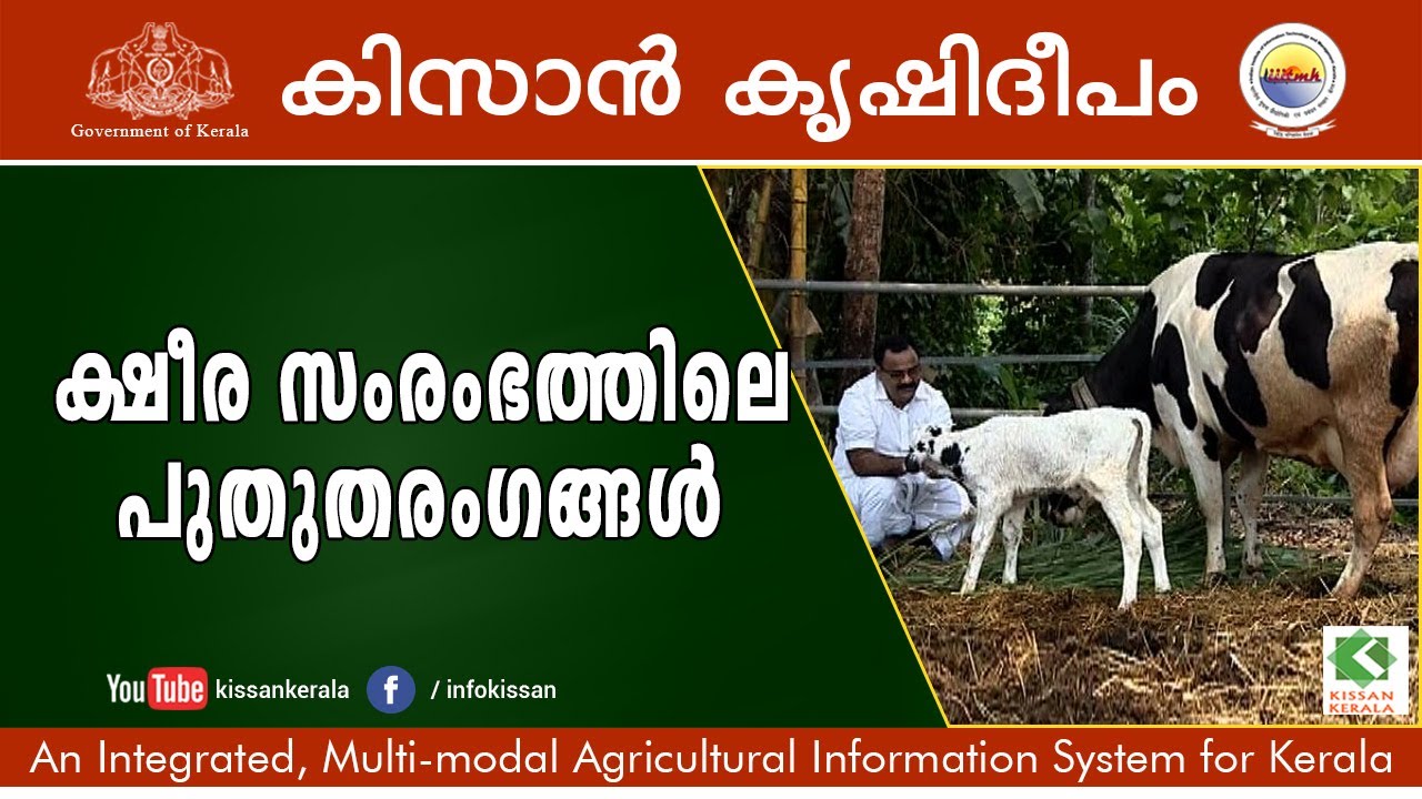 ക്ഷീരസംരംഭത്തിലെ പുതു തരംഗങ്ങൾ