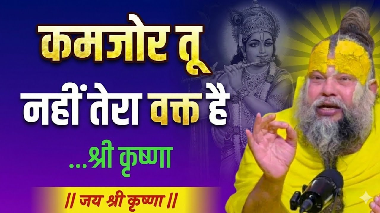 कमजोर तू नहीं तेरा वक्त है... | premanand govind sharan kirtan | premanand ji maharaj bhajan