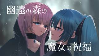 幽遠の森の魔女の祝福【巡音ルカ・初音ミク】【オリジナル曲】/Blessing of the Witch of the Profound Forest