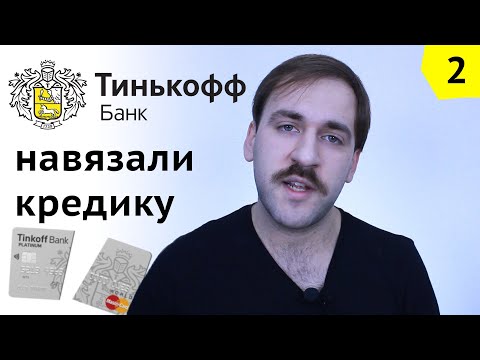 Тинькофф оформил кредитку без согласия - Как работники банка разводят