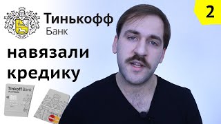 Тинькофф оформил кредитку без согласия - Как работники банка разводят