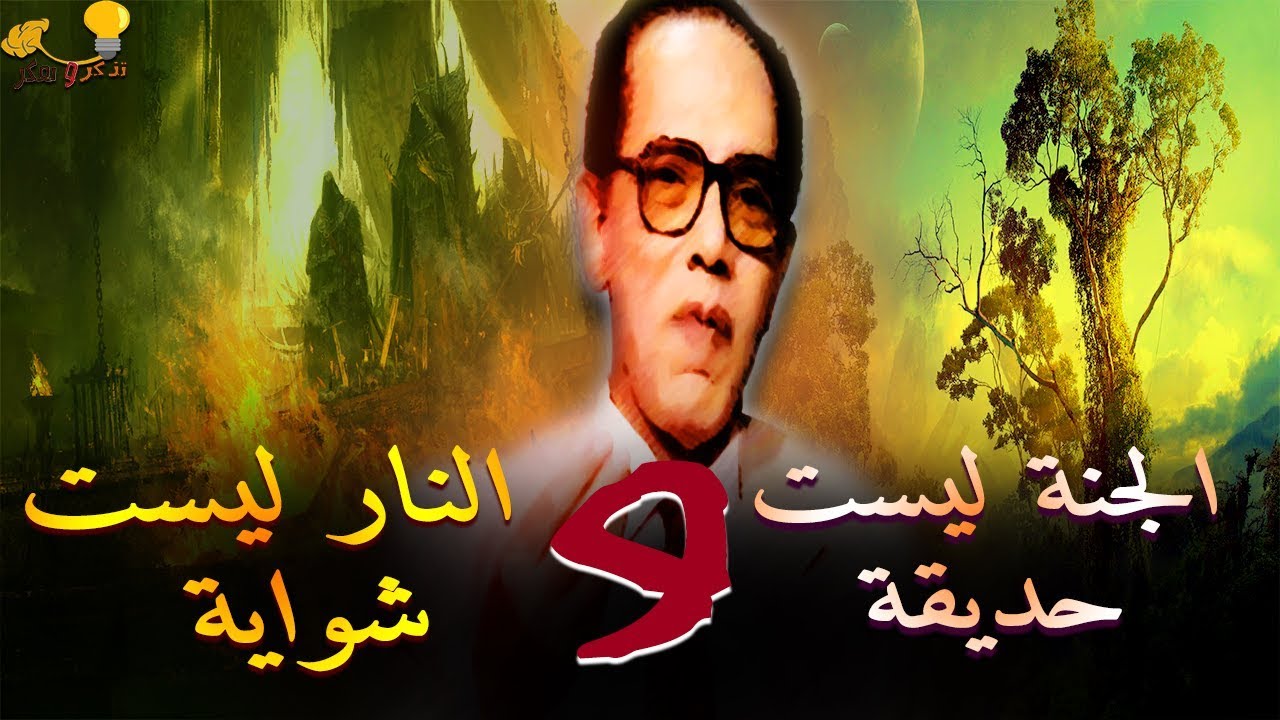 الجنة ليست حديقة و النار ليست شواية - د مصطفى محمود