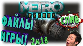 METRO EXODUS / ЭТО ФАЙЛЫ ИГРЫ! (1) METRO EXODUS / ЭТО ФАЙЛЫ ИГРЫ! (1)