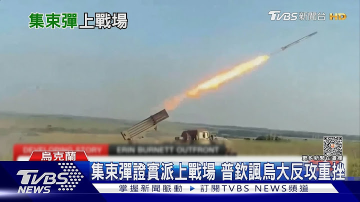 烏派集束彈上場 普欽諷西方:不如蘇聯武器｜TVBS新聞 @TVBSNEWS01 - 天天要聞