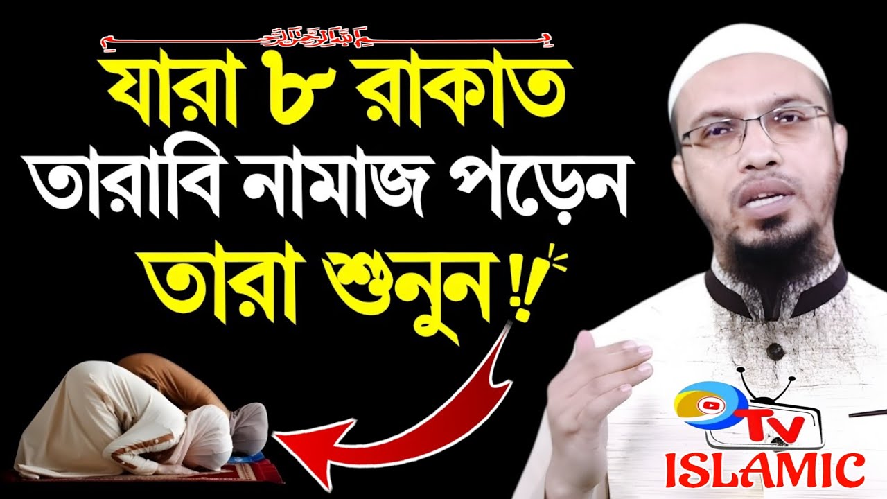 ৮ রাকাত তারাবি পড়লে তারাবি নামাজ আদায় হবে কিনা | শায়খ আহমাদুল্লাহ | নিউ ওয়াজ ২০২৬