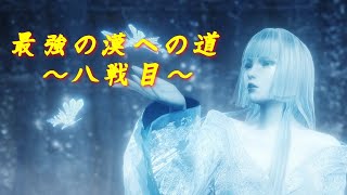 最強の漢を目指して仁王を初見プレイ ＃8