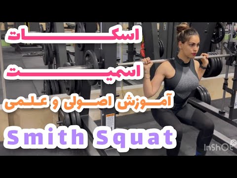    آموزش اسکات با دستگاه اسمیت