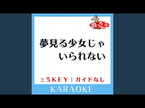 夢見る少女じゃいられない +5Key (原曲歌手:相川七瀬)...