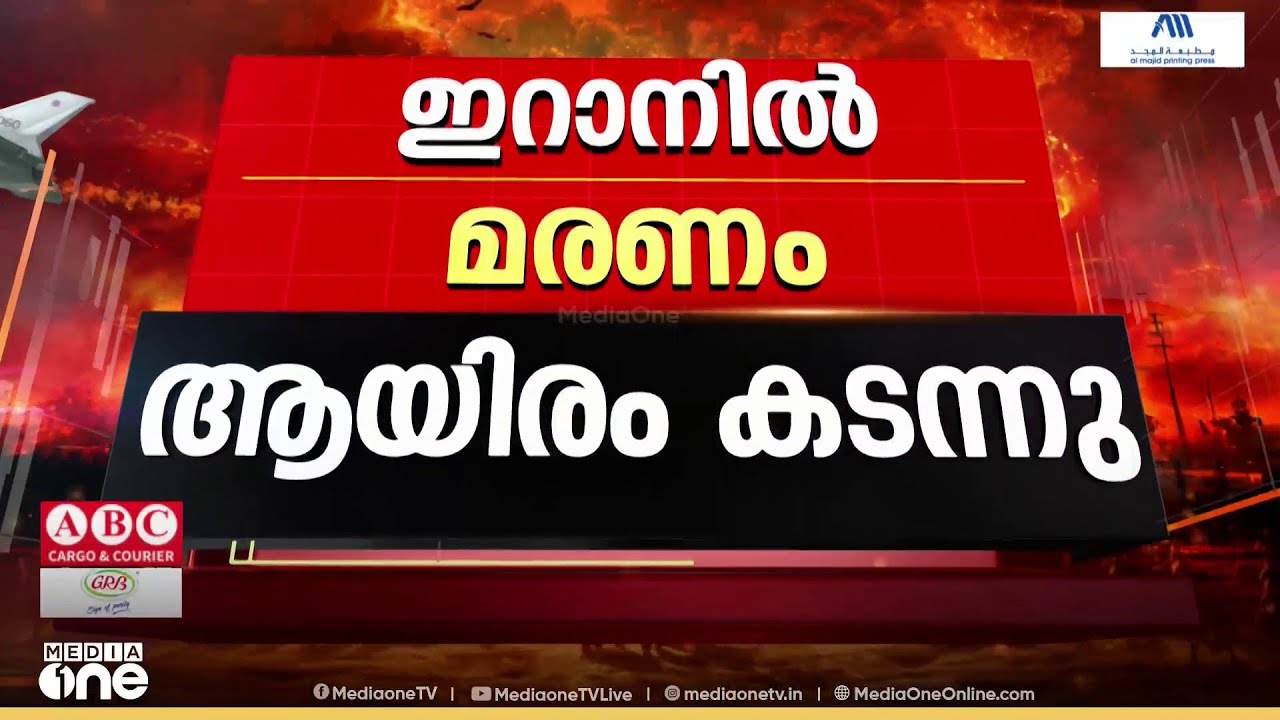 അഞ്ചു ദിവസമായി തുടരുന്ന ആക്രമണത്തിൽ ഇറാനിലെ മരണസംഖ്യ ആയിരം കടന്നു...