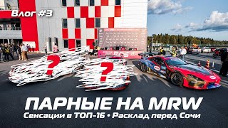 ДОРОГУ МОЛОДЫМ?/Парные на 6 этапе RDS GP