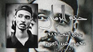 محمود عبد العزيز حكم الزمان بحري ١٩٨٩ #اغاني_سودانية