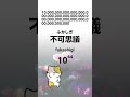 Largest Numbers #learnjapanese #studyjapanese #shorts